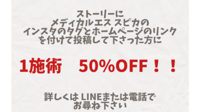 Instagramで50％OFF！！！