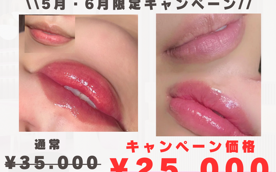 \\リップアートメイクキャンペーン//