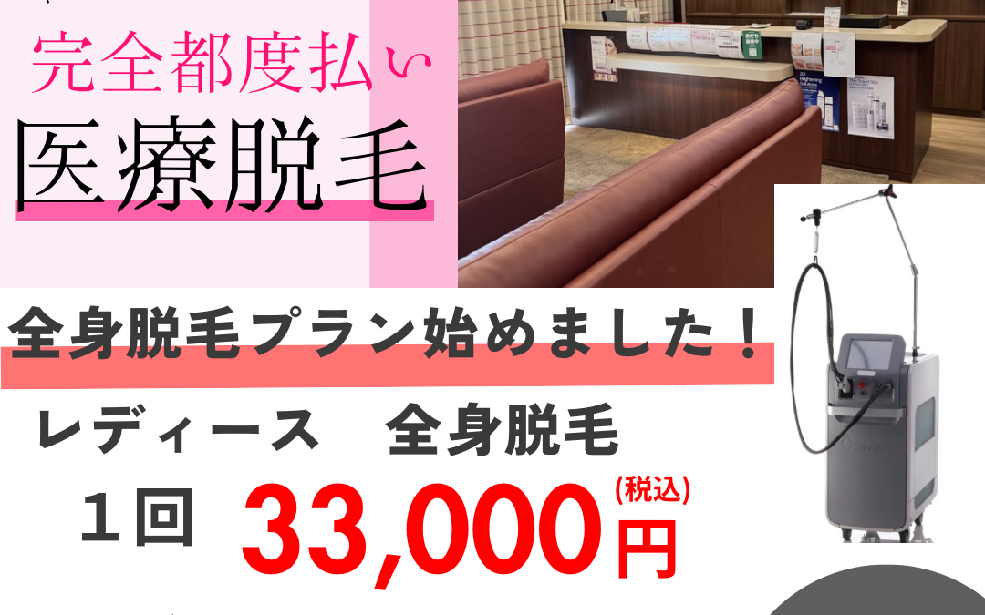 医療脱毛　全身プランスタート！！！