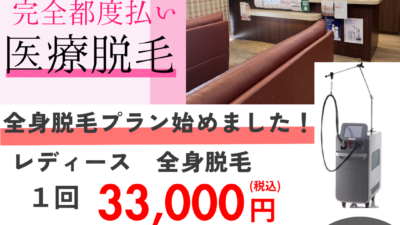 医療脱毛　全身プランスタート！！！