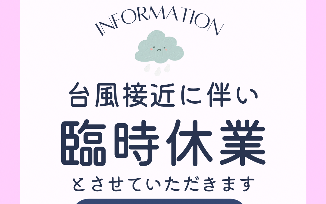 台風の為休業　R8.6.26