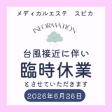 台風の為休業　R8.6.26