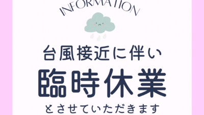 台風の為休業　R8.6.26